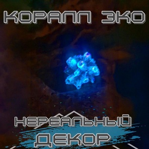 Коралл Балянус мини неон