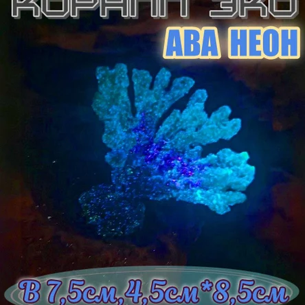 Коралл Веер мини неон
