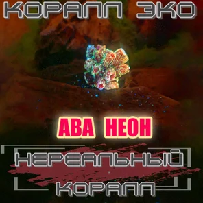 Коралл Балянус мини неон