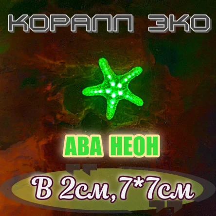 Звезда мини неон