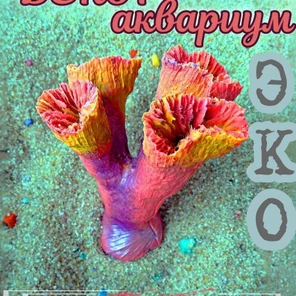 Коралл Клавулария Трубки