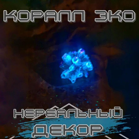 Коралл Балянус мини неон