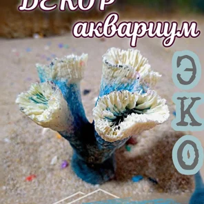 Коралл Клавулария трубки